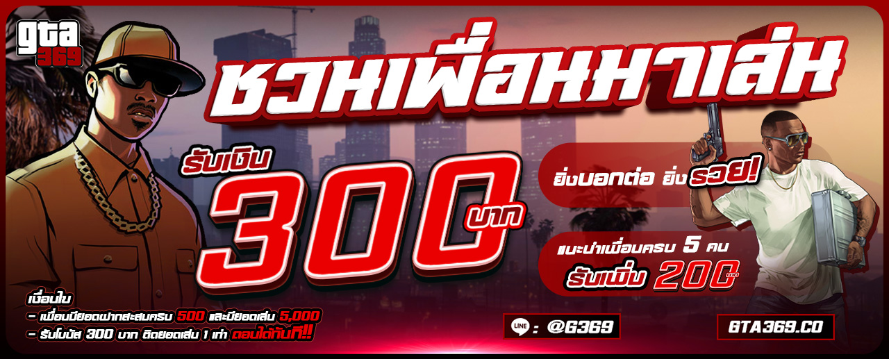 ชวนเพื่อนมาเล่น GTA 1280 แก้ไลน์เว็บ